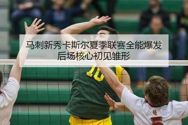 马刺新秀卡斯尔夏季联赛全能爆发 后场核心初见雏形