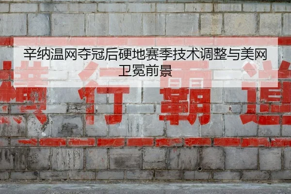 xin-na-wen-wang-duo-guan-hou-ying-di-sai-ji-ji-shu-tiao-zheng-yu-mei-wang-wei-mian-qian-jing-2-235.jpg