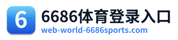 6686体育登录入口